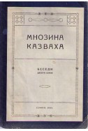 Мнозина казваха - Ни мъж, ни жена - Синове на възкресението - изд. 1933 г., НБ, серия Х 